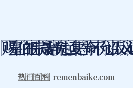 赐皇伯祖宗晟辞免起复恩命不允诏反义词是什么意思的图片